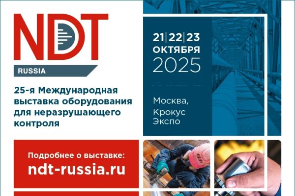 новость: Выставка NDT Russia