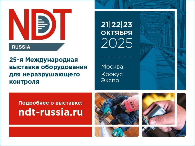 Выставка NDT Russia