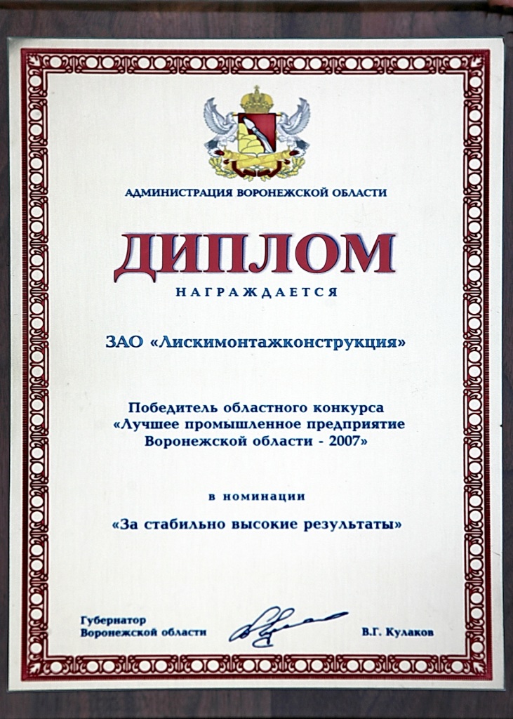 Победитель Конкурса "Лучшее промышленное предприятие" 2007 г. в номинации "За стабильно высокие результаты"