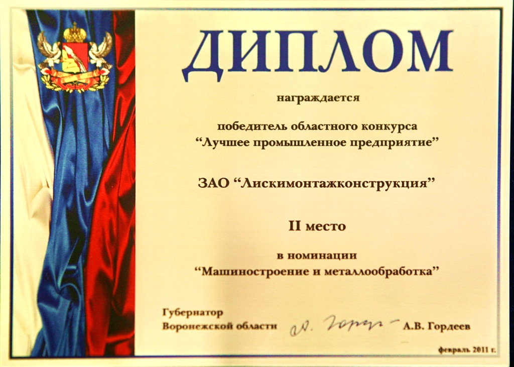  Призер Конкурса "Лучшее промышленное предприятие" 2011 г. в номинации "Машиностроение и металлообработка"