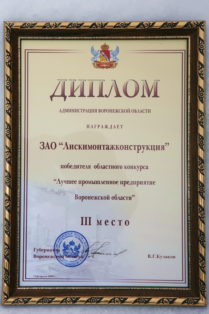Призер Конкурса "Лучшее промышленное предприятие" 2009 г. в номинации "Машиностроение и металлообработка"